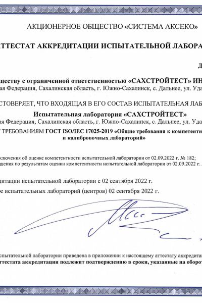 attestat-akkreditatsii-sakhstrojtest-akk-ru-ask-il-1090-01-min1E508251-D49E-F23F-5650-09CFB54C5B93.jpg
